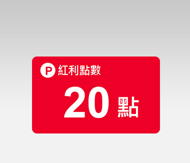 紅利點點GO點數 20點