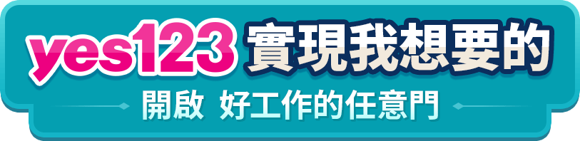 yes123實現我想要的 開啟好工作的任意門
