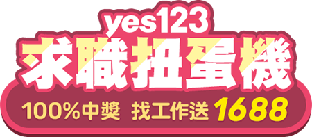 yes123求職扭蛋機，100%中獎，找工作送1688!