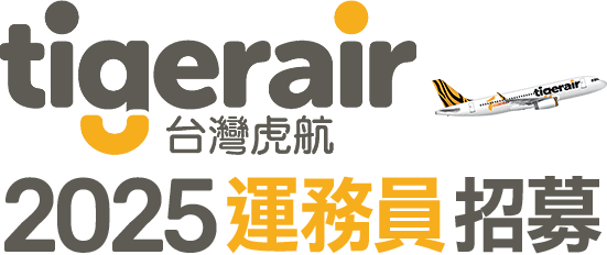 2025台灣虎航運務員招募
